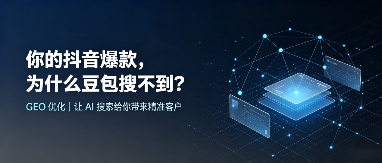 你的抖音爆款，为什么豆包搜不到？读懂 GEO，抢占郁南县 AI 搜索新流量